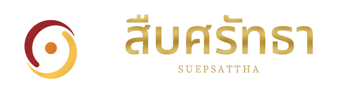 สืบศรัทธา (SUEPSATTHA)